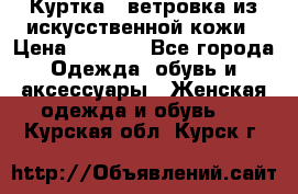 Куртка - ветровка из искусственной кожи › Цена ­ 1 200 - Все города Одежда, обувь и аксессуары » Женская одежда и обувь   . Курская обл.,Курск г.